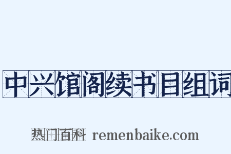 中兴馆阁续书目组词是什么意思的图片